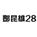 结果查询